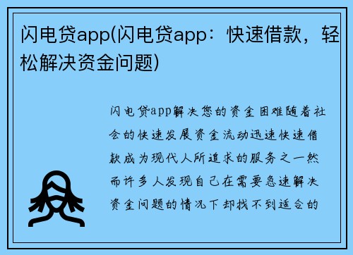 闪电贷app(闪电贷app：快速借款，轻松解决资金问题)