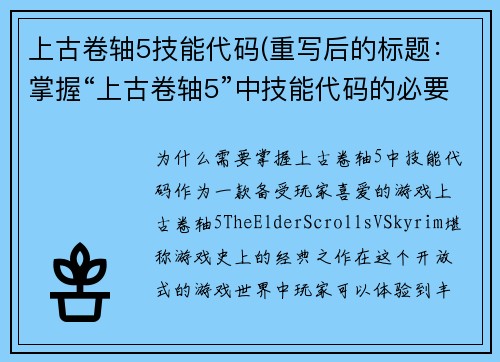 上古卷轴5技能代码(重写后的标题：掌握“上古卷轴5”中技能代码的必要性)