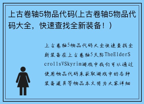 上古卷轴5物品代码(上古卷轴5物品代码大全，快速查找全新装备！)