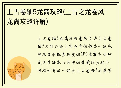 上古卷轴5龙裔攻略(上古之龙卷风：龙裔攻略详解)