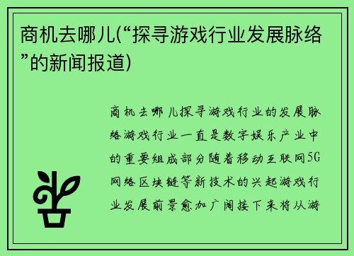 商机去哪儿(“探寻游戏行业发展脉络”的新闻报道)