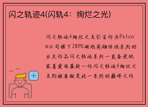 闪之轨迹4(闪轨4：绚烂之光)