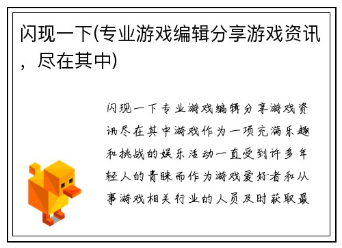 闪现一下(专业游戏编辑分享游戏资讯，尽在其中)