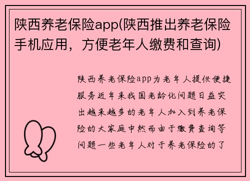 陕西养老保险app(陕西推出养老保险手机应用，方便老年人缴费和查询)
