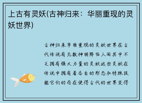 上古有灵妖(古神归来：华丽重现的灵妖世界)