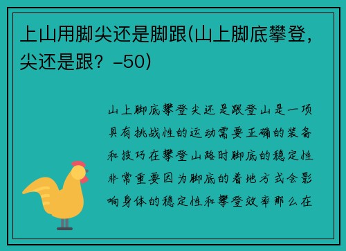 上山用脚尖还是脚跟(山上脚底攀登，尖还是跟？-50)
