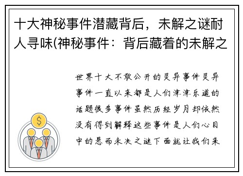 十大神秘事件潜藏背后，未解之谜耐人寻味(神秘事件：背后藏着的未解之谜)