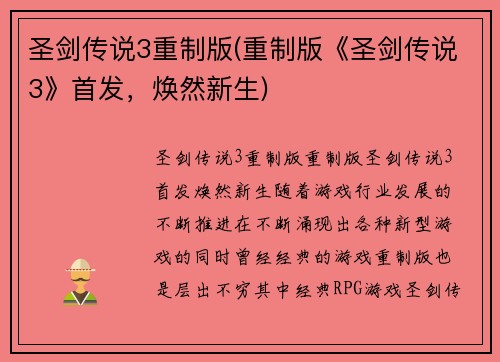 圣剑传说3重制版(重制版《圣剑传说3》首发，焕然新生)