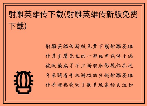 射雕英雄传下载(射雕英雄传新版免费下载)