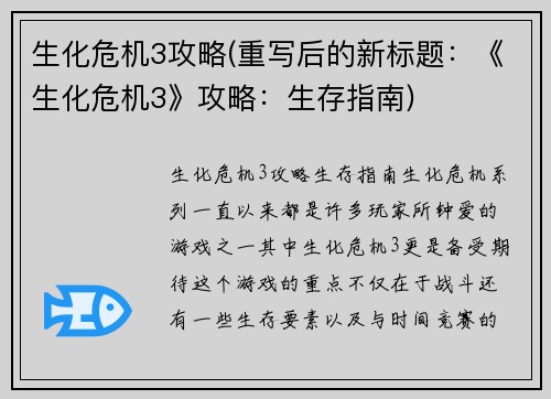 生化危机3攻略(重写后的新标题：《生化危机3》攻略：生存指南)