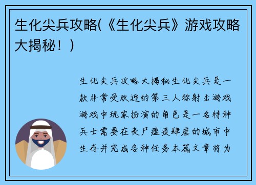 生化尖兵攻略(《生化尖兵》游戏攻略大揭秘！)