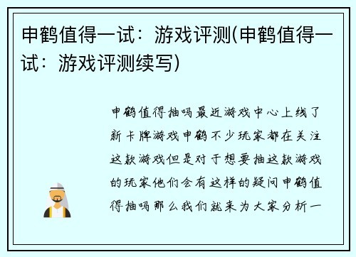 申鹤值得一试：游戏评测(申鹤值得一试：游戏评测续写)