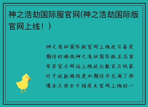 神之浩劫国际服官网(神之浩劫国际版官网上线！)