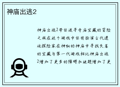神庙出逃2