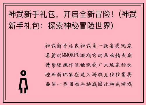 神武新手礼包，开启全新冒险！(神武新手礼包：探索神秘冒险世界)