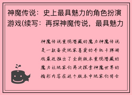 神魔传说：史上最具魅力的角色扮演游戏(续写：再探神魔传说，最具魅力的RPG游戏)