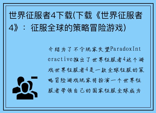 世界征服者4下载(下载《世界征服者4》：征服全球的策略冒险游戏)