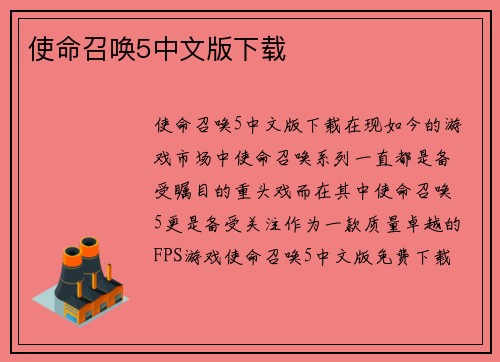使命召唤5中文版下载