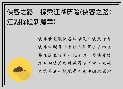 侠客之路：探索江湖历险(侠客之路：江湖探险新篇章)