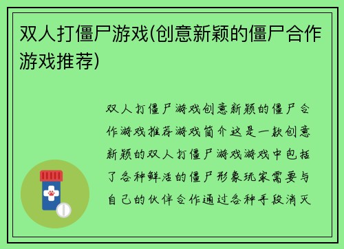 双人打僵尸游戏(创意新颖的僵尸合作游戏推荐)