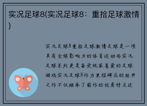 实况足球8(实况足球8：重拾足球激情)