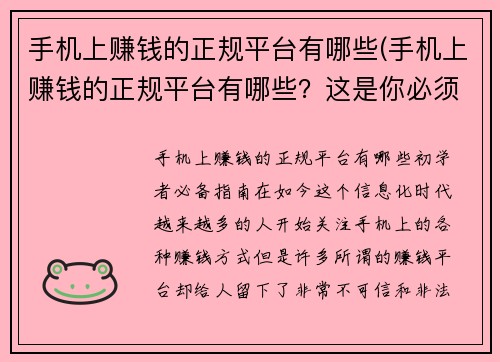 手机上赚钱的正规平台有哪些(手机上赚钱的正规平台有哪些？这是你必须知道的！)