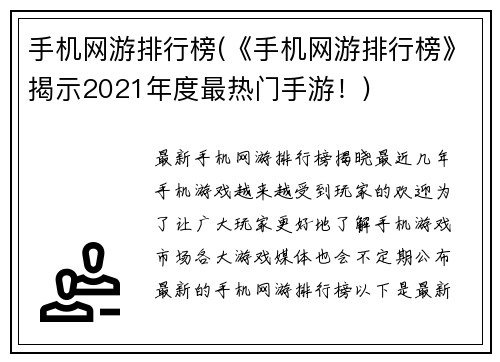 手机网游排行榜(《手机网游排行榜》揭示2021年度最热门手游！)