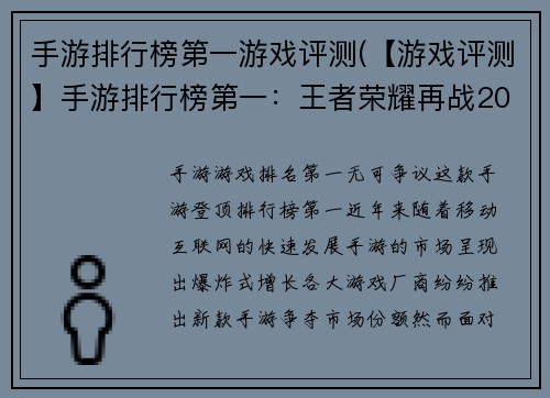 手游排行榜第一游戏评测(【游戏评测】手游排行榜第一：王者荣耀再战2021！)