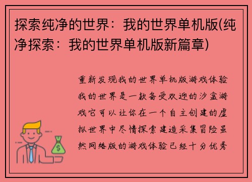 探索纯净的世界：我的世界单机版(纯净探索：我的世界单机版新篇章)