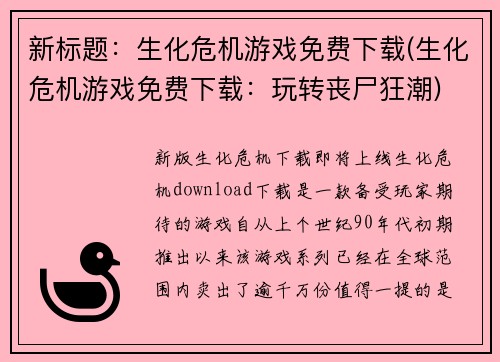新标题：生化危机游戏免费下载(生化危机游戏免费下载：玩转丧尸狂潮)