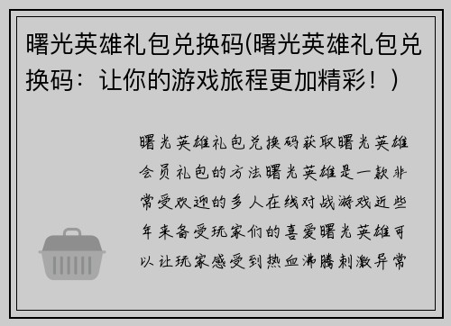 曙光英雄礼包兑换码(曙光英雄礼包兑换码：让你的游戏旅程更加精彩！)