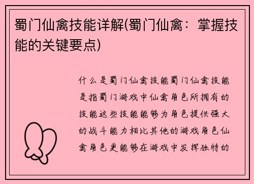 蜀门仙禽技能详解(蜀门仙禽：掌握技能的关键要点)