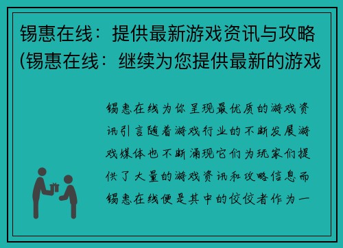 锡惠在线：提供最新游戏资讯与攻略(锡惠在线：继续为您提供最新的游戏资讯与攻略)