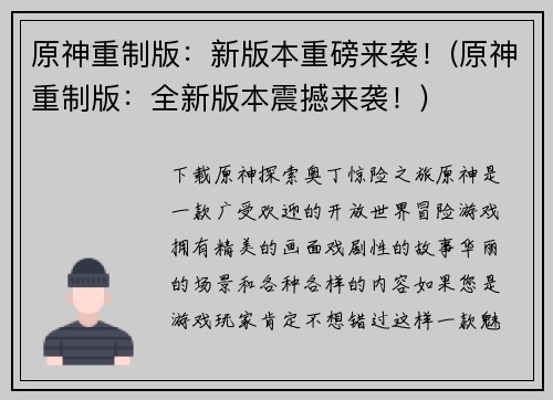原神重制版：新版本重磅来袭！(原神重制版：全新版本震撼来袭！)