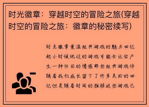时光徽章：穿越时空的冒险之旅(穿越时空的冒险之旅：徽章的秘密续写)