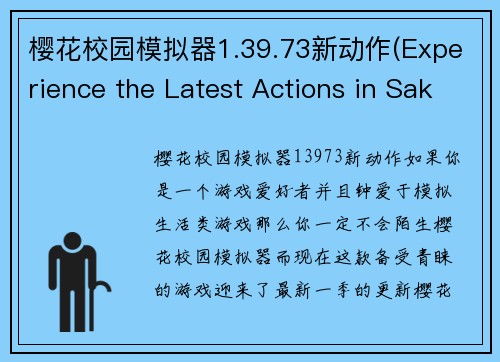 樱花校园模拟器1.39.73新动作(Experience the Latest Actions in Sakura Campus Simulator 1.39.73)