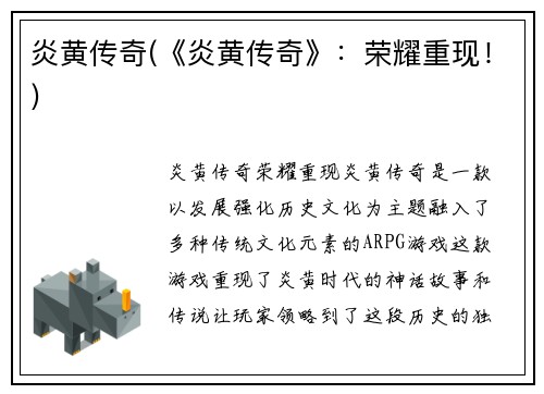 炎黄传奇(《炎黄传奇》：荣耀重现！)
