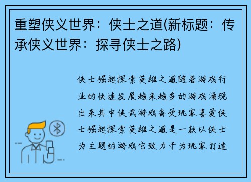 重塑侠义世界：侠士之道(新标题：传承侠义世界：探寻侠士之路)