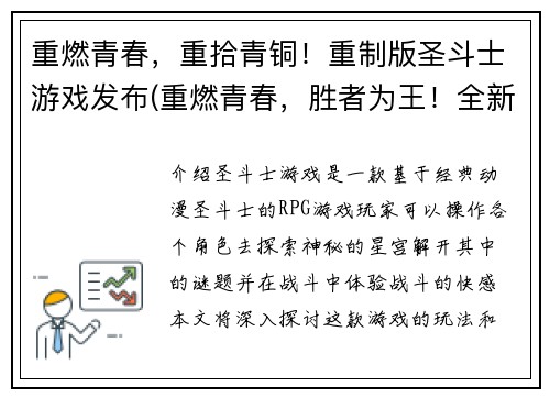 重燃青春，重拾青铜！重制版圣斗士游戏发布(重燃青春，胜者为王！全新版圣斗士游戏震撼登场！)