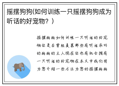 摇摆狗狗(如何训练一只摇摆狗狗成为听话的好宠物？)