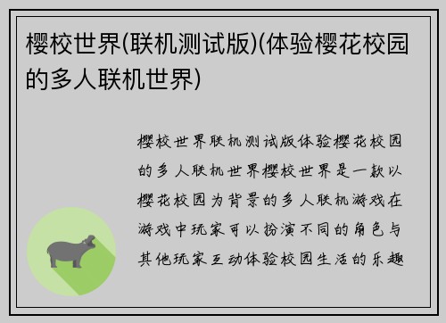 樱校世界(联机测试版)(体验樱花校园的多人联机世界)