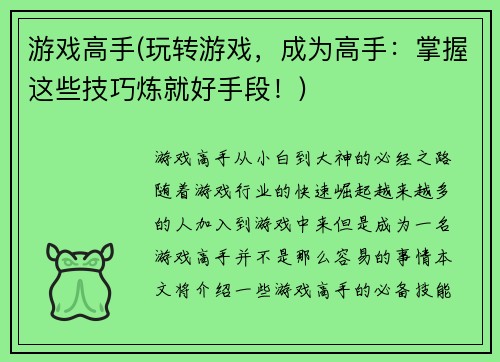 游戏高手(玩转游戏，成为高手：掌握这些技巧炼就好手段！)