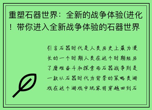 重塑石器世界：全新的战争体验(进化！带你进入全新战争体验的石器世界)