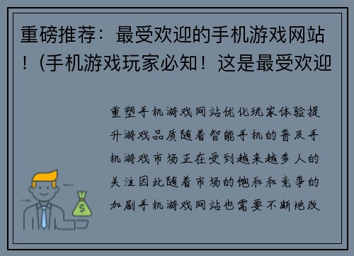 重磅推荐：最受欢迎的手机游戏网站！(手机游戏玩家必知！这是最受欢迎的游戏网站)