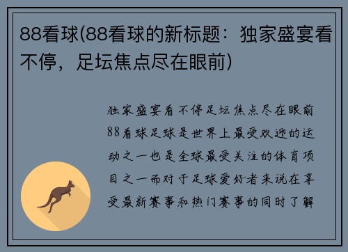 88看球(88看球的新标题：独家盛宴看不停，足坛焦点尽在眼前)