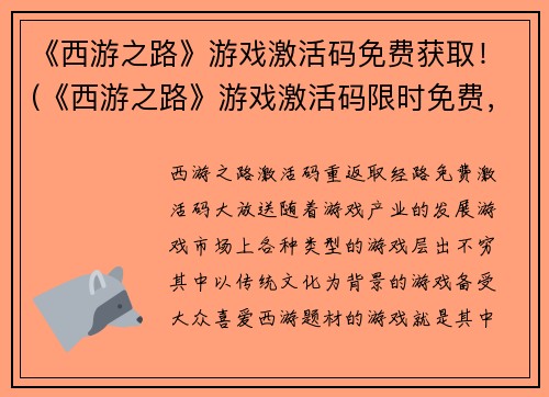 《西游之路》游戏激活码免费获取！(《西游之路》游戏激活码限时免费，立即领取！)
