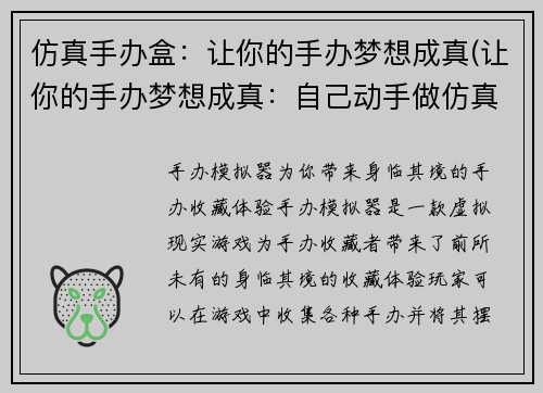 仿真手办盒：让你的手办梦想成真(让你的手办梦想成真：自己动手做仿真手办盒)