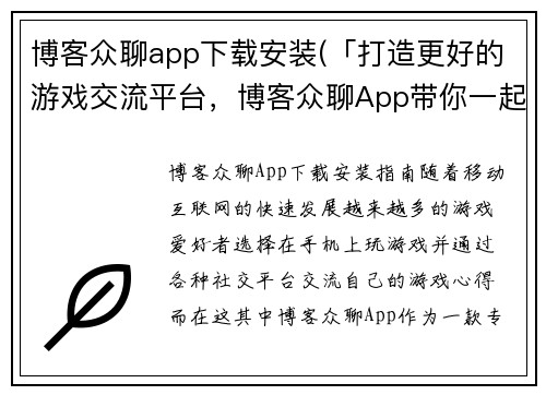 博客众聊app下载安装(「打造更好的游戏交流平台，博客众聊App带你一起畅游游戏世界」)