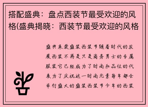 搭配盛典：盘点西装节最受欢迎的风格(盛典揭晓：西装节最受欢迎的风格大集结！)