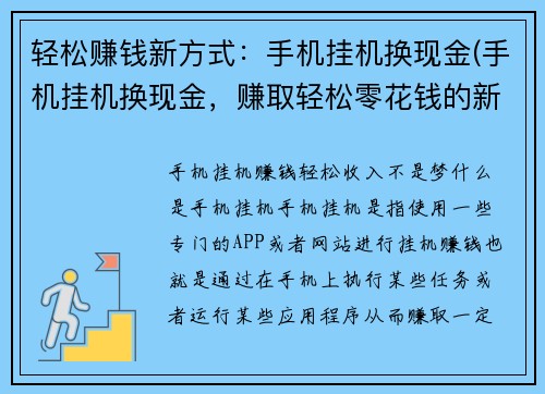 轻松赚钱新方式：手机挂机换现金(手机挂机换现金，赚取轻松零花钱的新方式)
